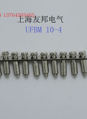 上海友邦电气 UFBM 10-4 接线端子排中心式连接条 短接件UFBM10-4
