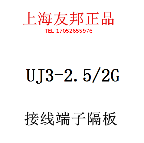 UJ3-2.5/2G 上海友邦电气 UPUN端子隔板/挡片/标记/固定件042001