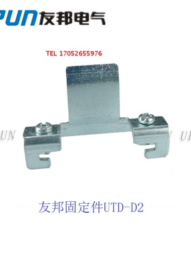 DIN导轨固定件UTD-D2 端子排终端加固件 PLC隔离器断路器座 友邦