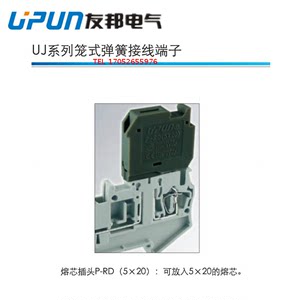上海友邦电气 UPUN 端子 P-RD（5*20）	保险丝熔芯插头货号423025