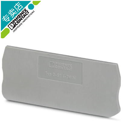 菲尼克斯 D ST4 TWIN接线端子挡板3030491 适配ST4 TWIN 端板