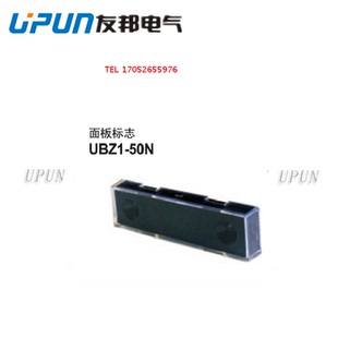 50N 标记做 上海友邦电气 面板标志 标号座UPUN 品质 UBZ1