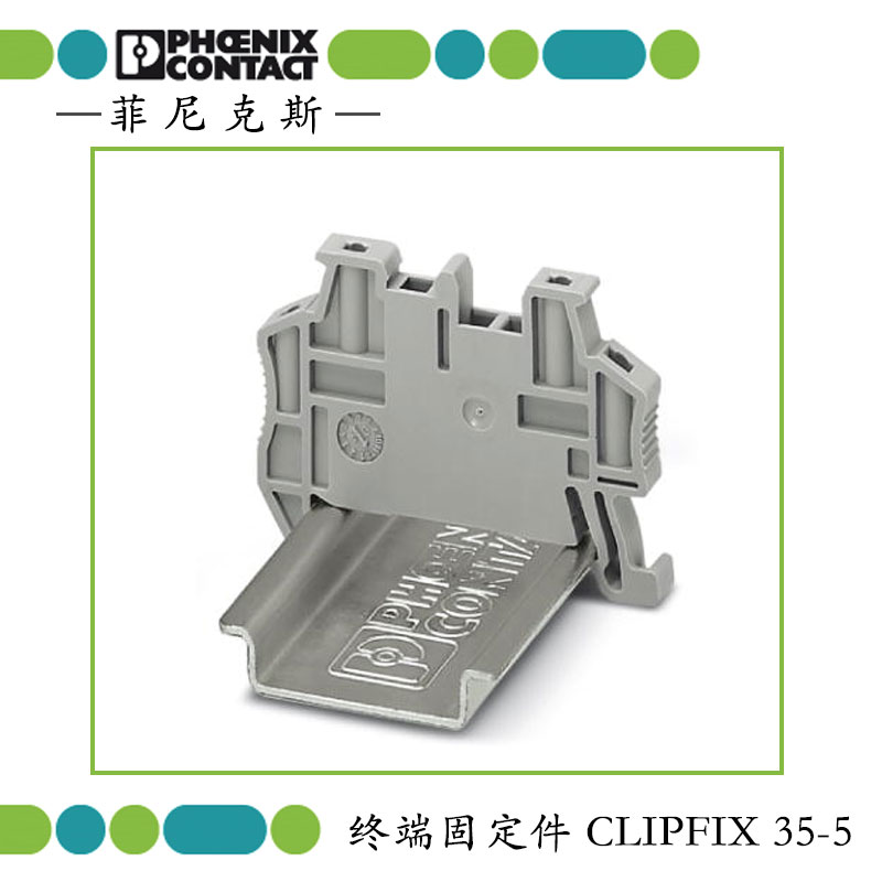 菲尼克斯 快速终端紧固件 CLIPFIX35-5接线端子导轨固定 3022276