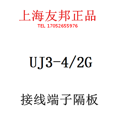 UJ3-4/2G 上海友邦电气 UPUN端子隔板/挡片/标记/固定件042002