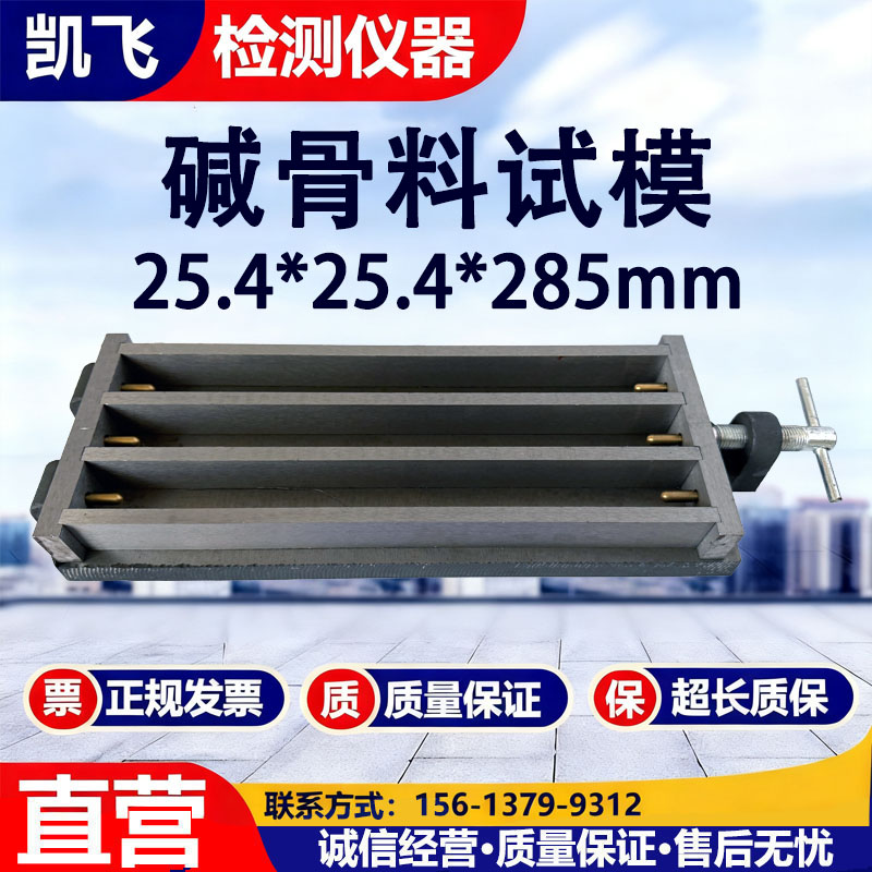 砂浆碱骨料试模25.4*25.4*285mm