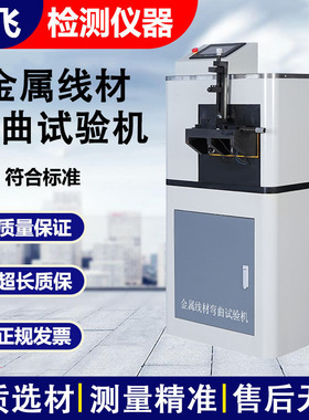 新标准金属线材弯曲试验机GB/T238-2013预应力板材GB/T21839-2019