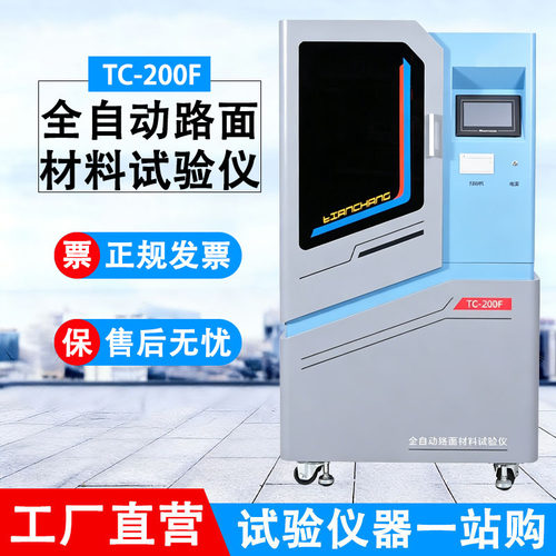全自动路面材料试验仪TC-200F型