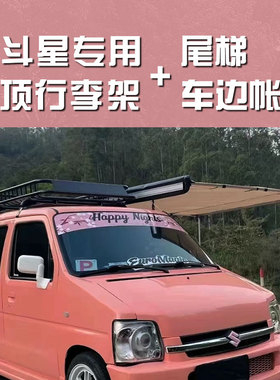 铃木北斗星行李架E+X5车顶框筐货架尾梯爬梯车边帐篷天幕侧帐改装