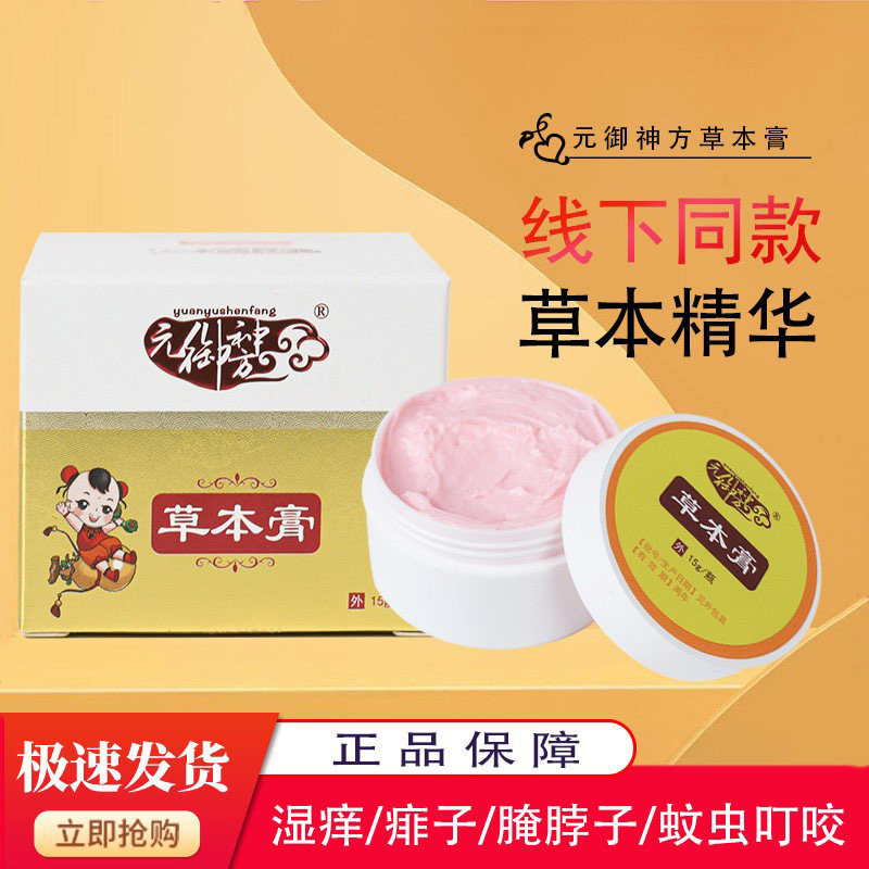 元御神方导光凝胶草本膏湿疹痱子