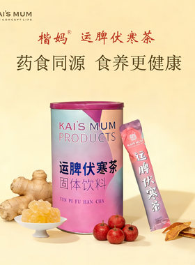 楷妈冰糖陈皮运脾伏寒茶