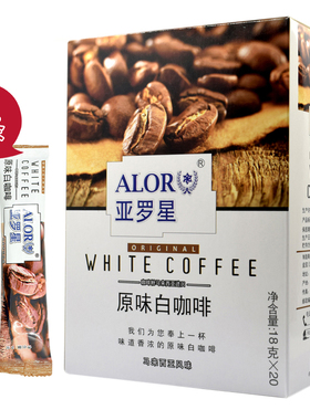 ALOR亚罗星原味白咖啡苦咖啡粉马来西亚风味无蔗糖二合一18gx20条