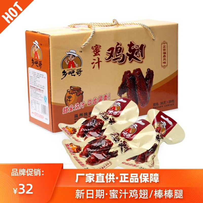 秘制乡吧哥蜜汁鸡翅温州乡巴哥烤鸡翅膀棒棒腿福鼎真空卤味乡巴佬在类目 零食/坚果/特产, 牛肉干/猪肉脯/卤味零食, 鸡肉零食中 - 来自Buy2taobao.com提供专业的淘宝代购服务