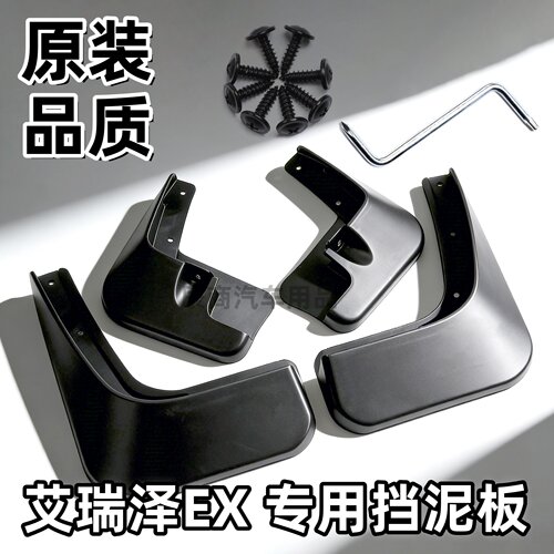 适用于2018-2019 款奇瑞艾瑞泽 EX 专用挡泥板 原车孔位免打孔