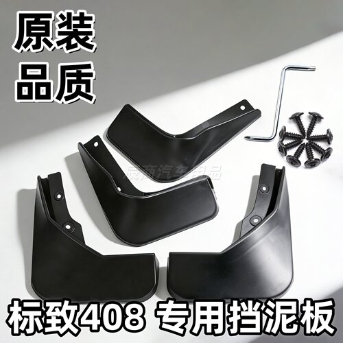 适用标致408挡泥板10/11/12/13/14/15/16/17/18/19/20款408挡泥板