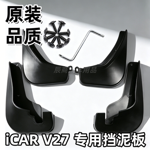 适用奇瑞iCARV27挡泥板26款奇瑞V27挡泥板后门内衬专用V27挡泥皮