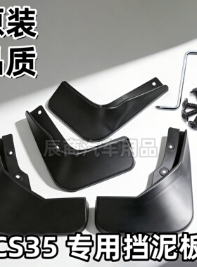 适用长安CS35挡泥板12-16/17/18/19/20/21/22/23/24/25款CS35PLUS