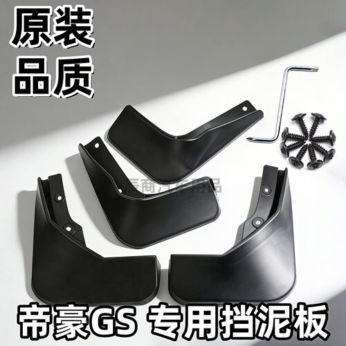 适用吉利帝豪GS挡泥板16/17/18/19/20/21/22款GS挡泥板GSE挡泥板