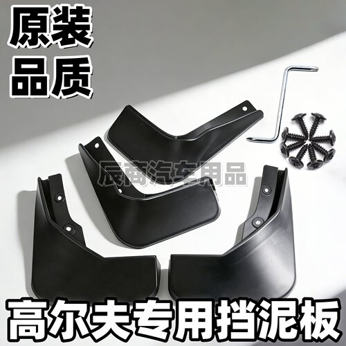 适用大众高尔夫挡泥板高4高6高尔夫7高尔夫8嘉旅高8R-Line挡泥板