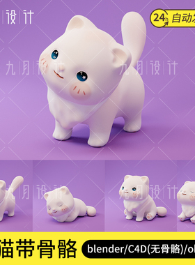 卡通小猫3D模型blender骨骼动画c4d无骨骼动物素材fbx/obj有贴图