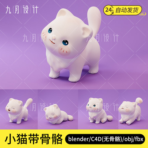 卡通小猫3D模型blender骨骼动画c4d无骨骼动物素材fbx/obj有贴图