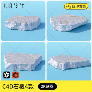 c4d石板模型4款源文件oc/cr渲染器化妆品电商背景展台石头3d素材