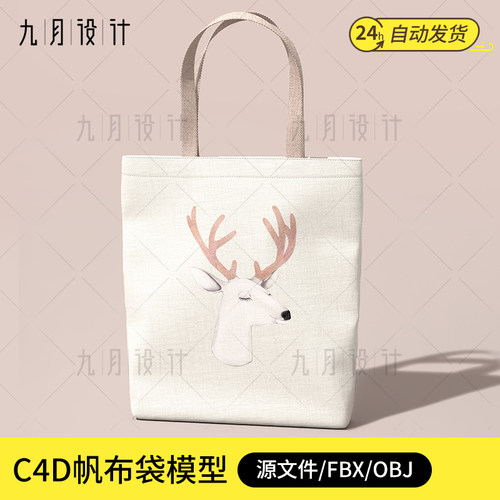 C4D帆布袋3d模型包装设计素材UV展好有贴图带FBX/OBJ