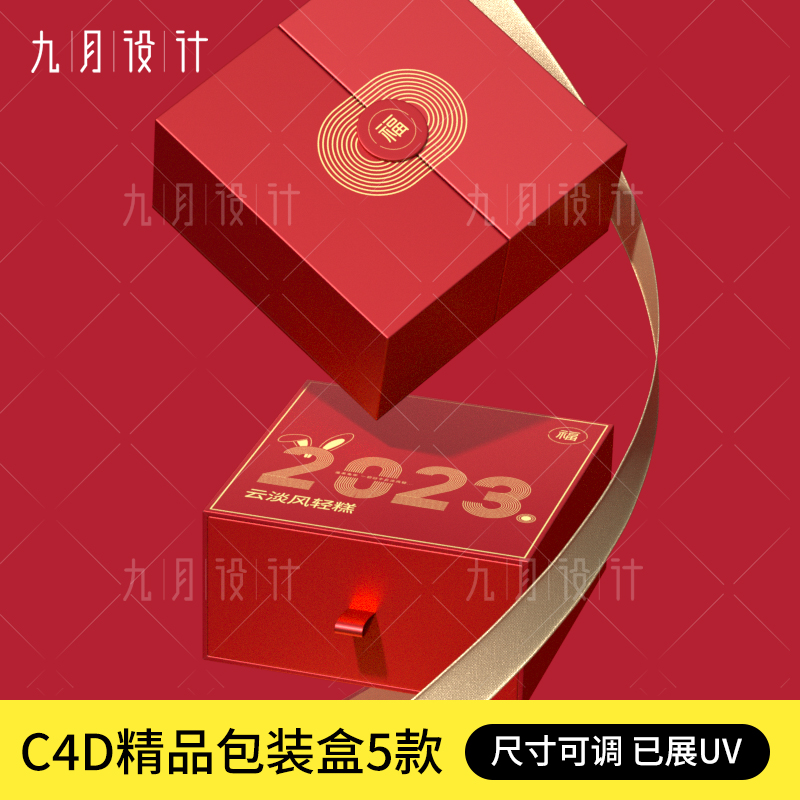 C4D包装盒3d设计素材精品天地盖翻盖双开门抽屉源文件可调大小UV