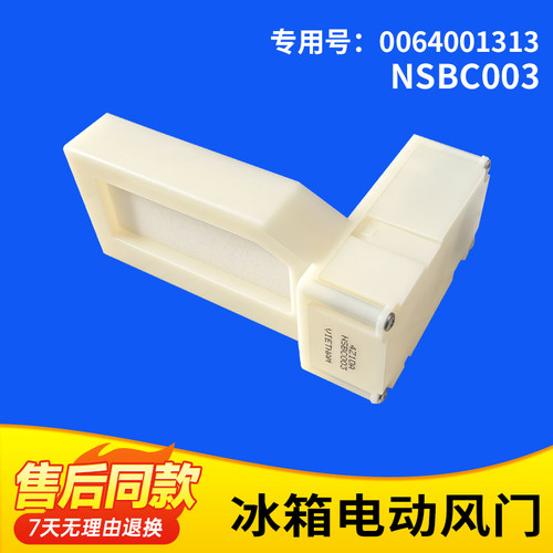 适用冰箱冷藏电动风门全新