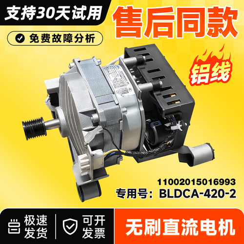 适用小天鹅TD100P366WMUDY,TD100C11DY洗衣机变频电机BLDCA-420-2