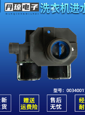 适用于MS90/MS100-BZ858ZU1,ES100BZ189U1海尔全自动进水阀电磁阀