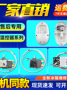 适用于海尔电冰箱冰柜防爆温控器温温控器0064000752/0060829623
