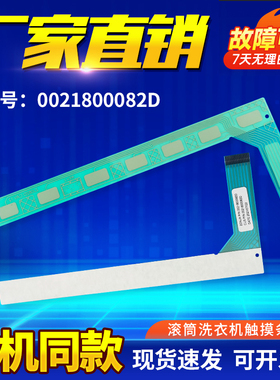 适用海尔TQG100-TQG80-BX1281洗衣机触摸条触摸按键板0021800082D
