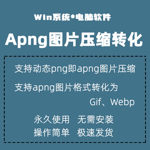 apng图片压缩工具png批量压缩 转化为gif  webp  png动图压缩转化