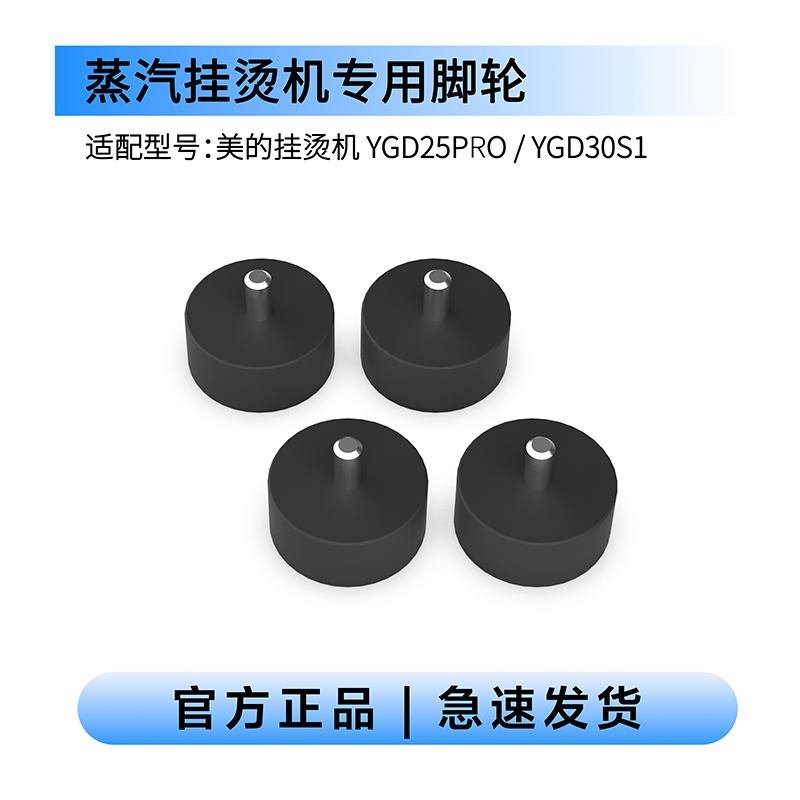 美的挂烫机YGD25PRO/YGD30S1专用脚轮