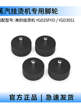 美的挂烫机YGD25PRO/YGD30S1专用脚轮