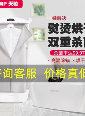 天骏挂烫机家用烘干机杀菌全自动熨烫衣服除皱小型蒸汽熨斗烫衣机