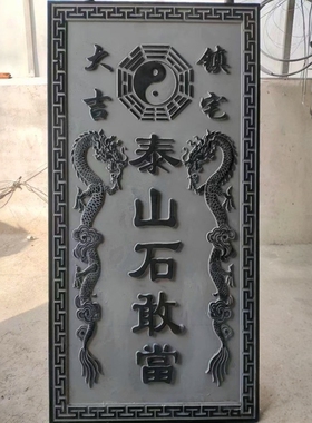 泰山石敢当原石雕刻房屋补角室外化路冲挂件吉星高照青石山海镇图