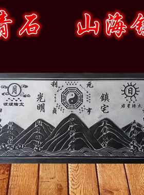 石雕山海镇青石雕刻室内外青石日月山海镇浮雕石头摆件整石头雕刻