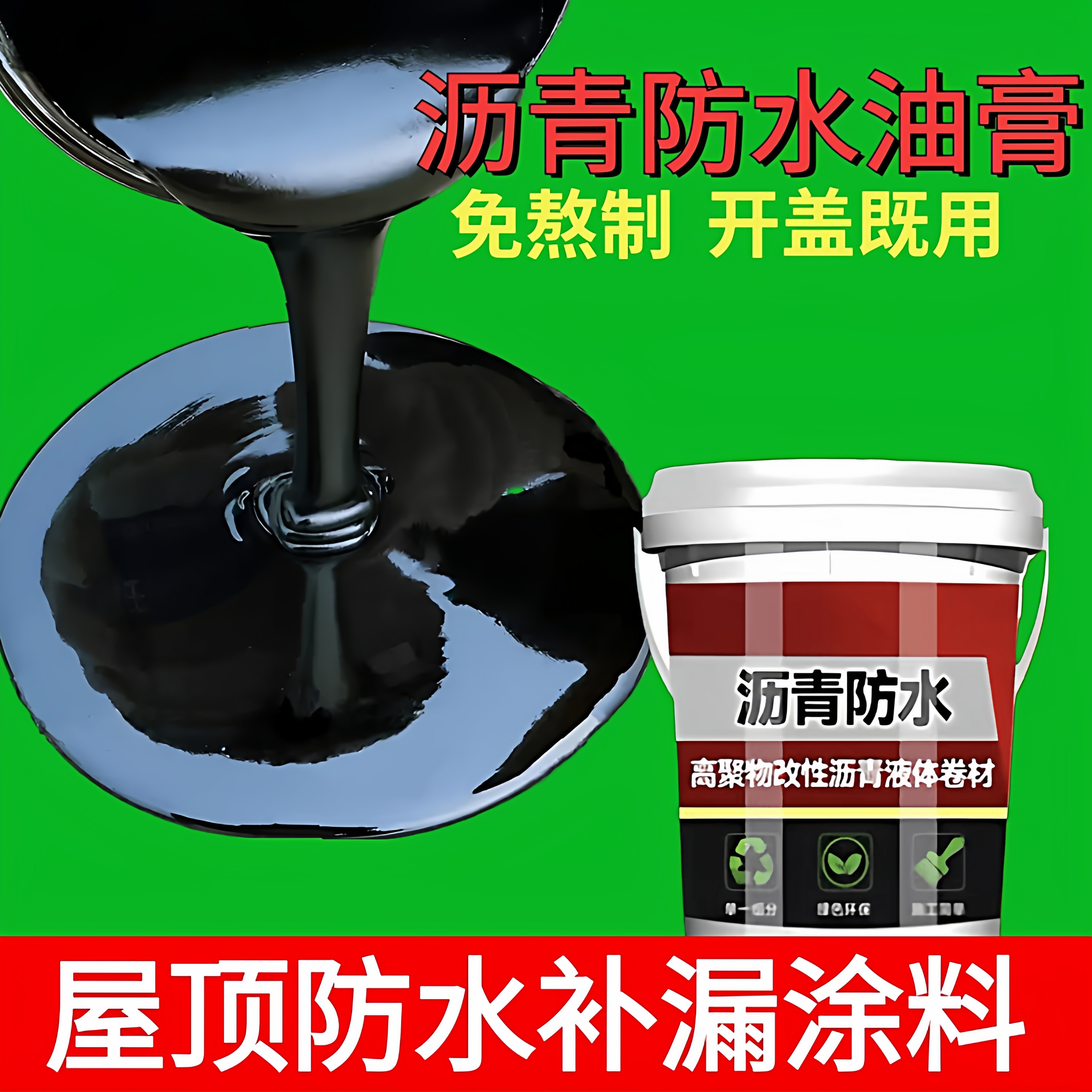 油性沥青防水涂料屋顶楼顶裂缝补漏材料平房楼面外墙柏油膏堵漏胶