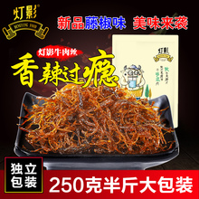 百年灯影牛肉丝 五香麻辣火锅藤椒味 四川达州特产牛肉干250g包邮