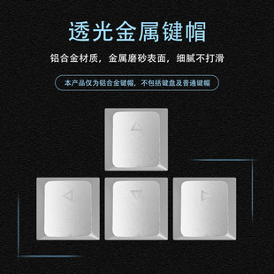 铝合金透光金属键帽机械键盘键帽通用款上下左右方向按键十字轴