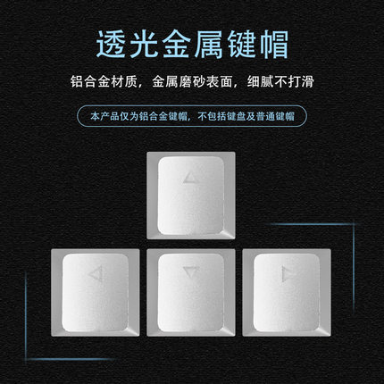 铝合金透光金属键帽机械键盘键帽通用款上下左右方向按键十字轴