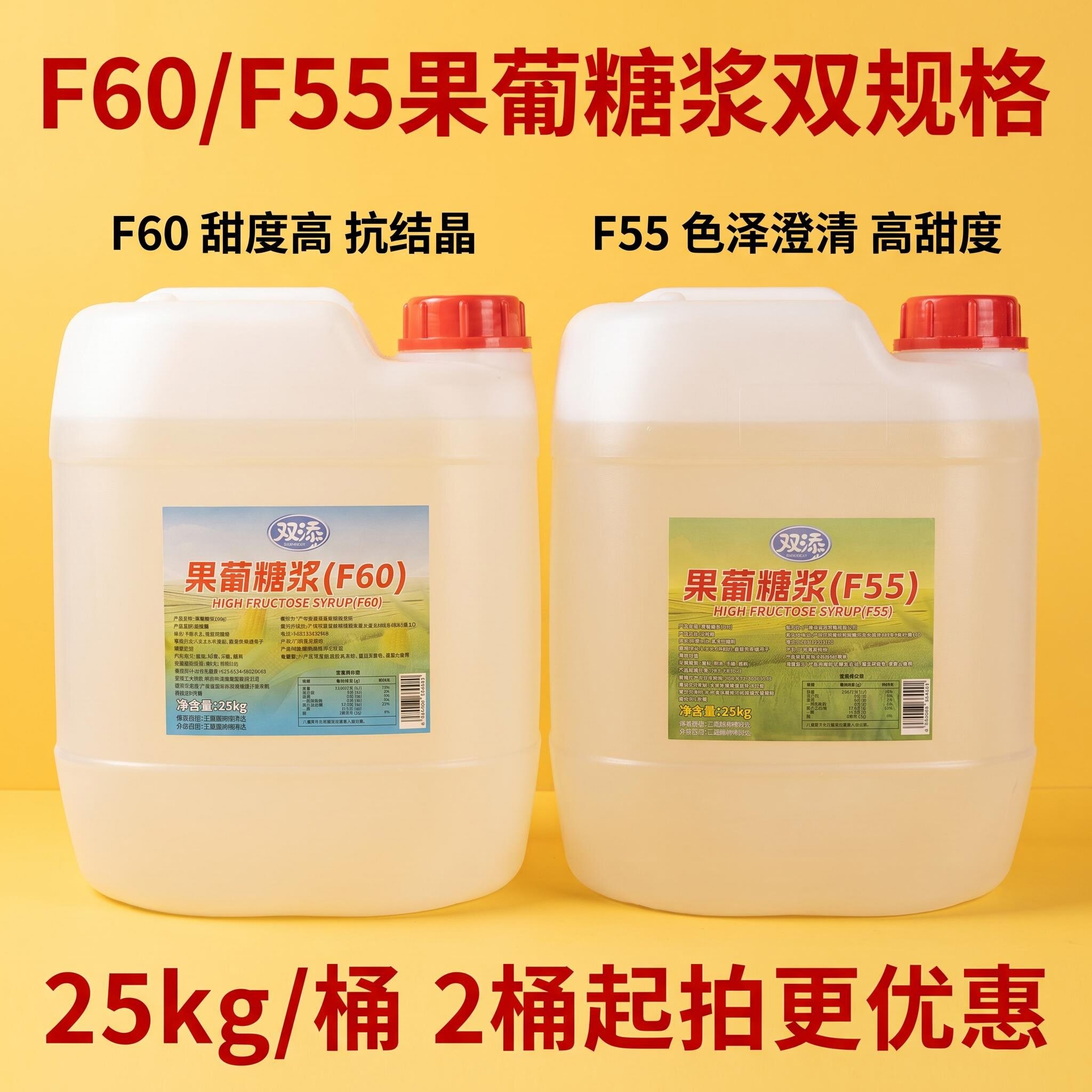 广东包邮 双添F60果葡糖浆25kg 奶茶咖啡手打柠檬茶商用F55果糖