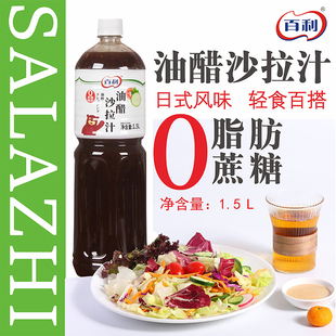 百利油醋汁0脂肪水果沙拉汁蔬菜沙拉酱醋汁轻食餐酱料大瓶装1.5L