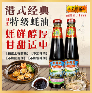 港版李锦记旧庄蚝油510g特级蚝油汁家用厨房炒菜凉拌调料香港进口