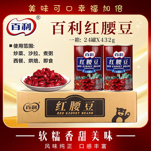 百利红腰豆罐头432g整箱 商用即食0脂大红豆芸豆西餐沙拉烘焙咸味