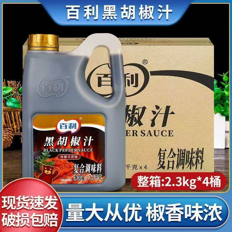 整箱百利黑胡椒汁2.3kg 黑胡椒酱手抓饼酱料牛排鸡排意粉酱汁西式