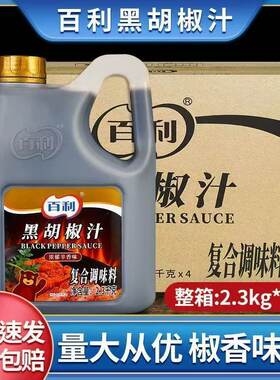 整箱百利黑胡椒汁2.3kg 黑胡椒酱手抓饼酱料牛排鸡排意粉酱汁西式