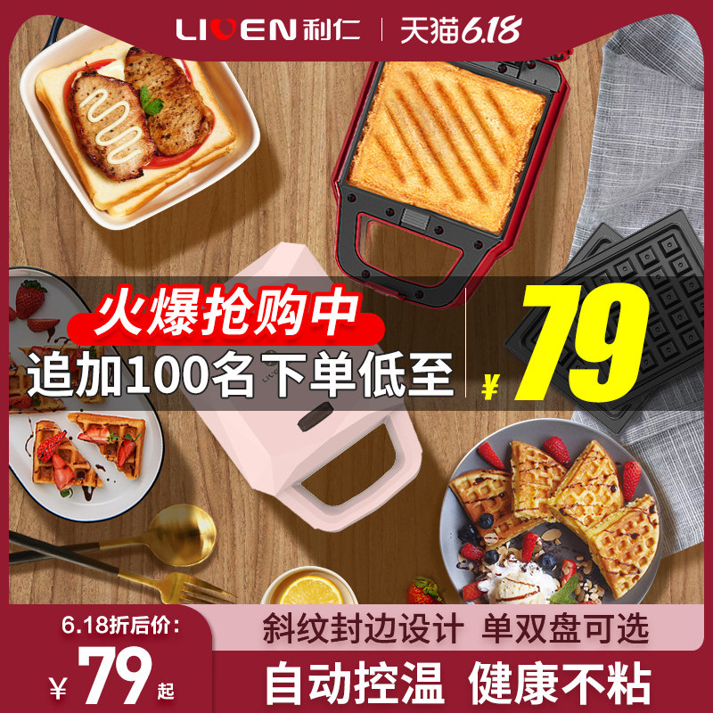 利仁三明治早餐机网红懒人家用多功能轻食华夫饼吐司热压烤面包机