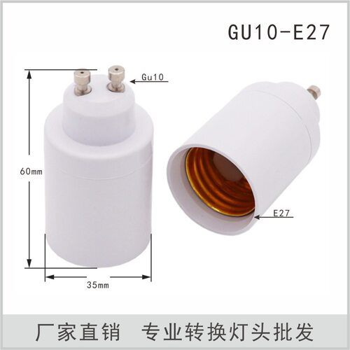 GU10转E27转换灯头灯座转接器转接头GU10-E27 GU10转E27螺口